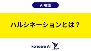 ハルシネーションとは？を解説するアイキャッチ画像