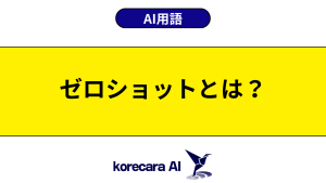 ゼロショットとは？を解説するアイキャッチ画像