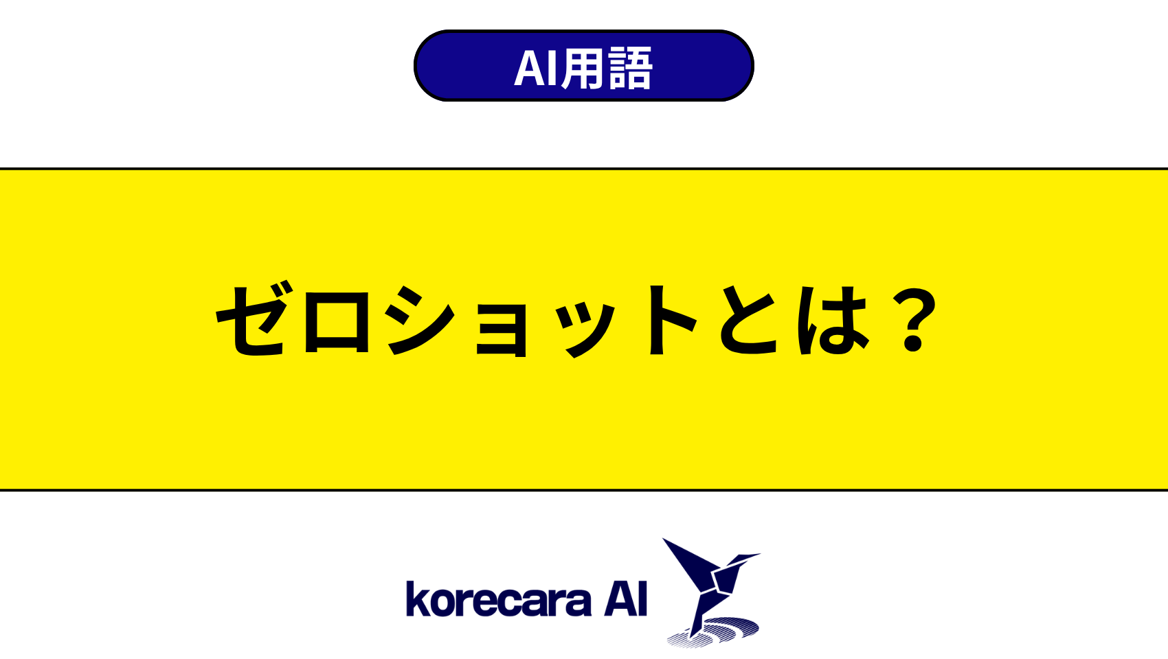 ゼロショットとは？を解説するアイキャッチ画像