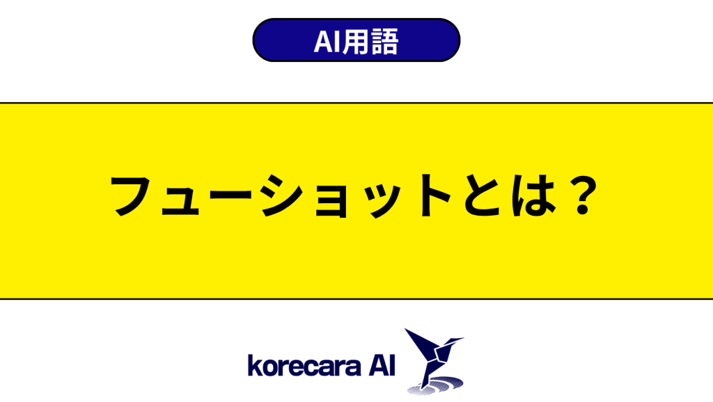 フューショットとは？を解説するアイキャッチ画像
