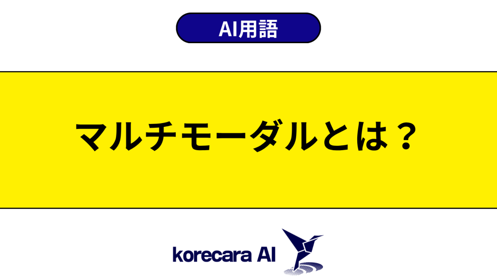 マルチモーダルとは？を解説するアイキャッチ画像