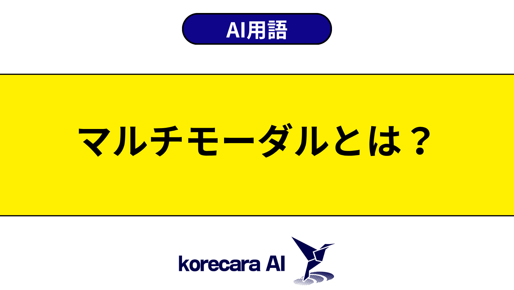 マルチモーダルとは?を解説するアイキャッチ画像