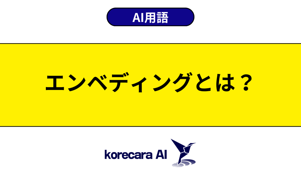 エンベディングとは？を解説するアイキャッチ画像