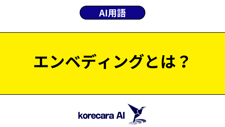 エンベディングとは？意味や役割を初心者向けに解説