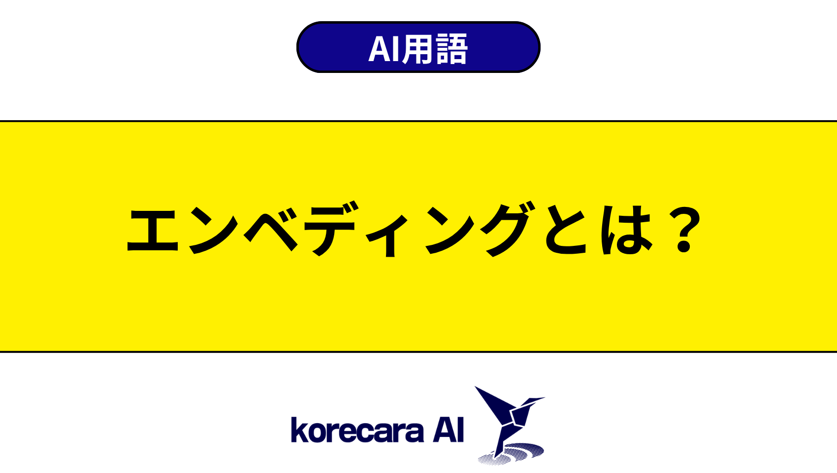 エンベディングとは？を解説するアイキャッチ画像