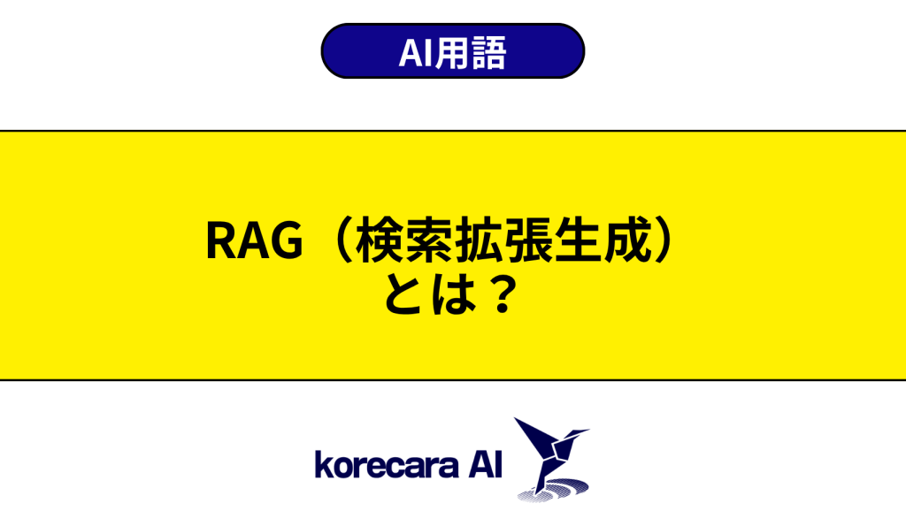 RAG（検索拡張生成）とは？を解説するアイキャッチ画像
