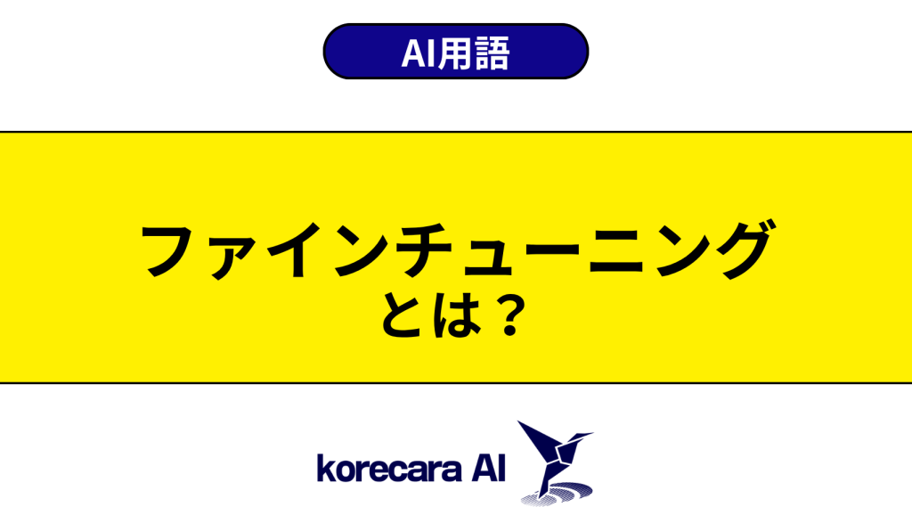 ファインチューニングとは？を解説するアイキャッチ画像