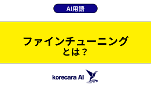 ファインチューニングとは？を解説するアイキャッチ画像