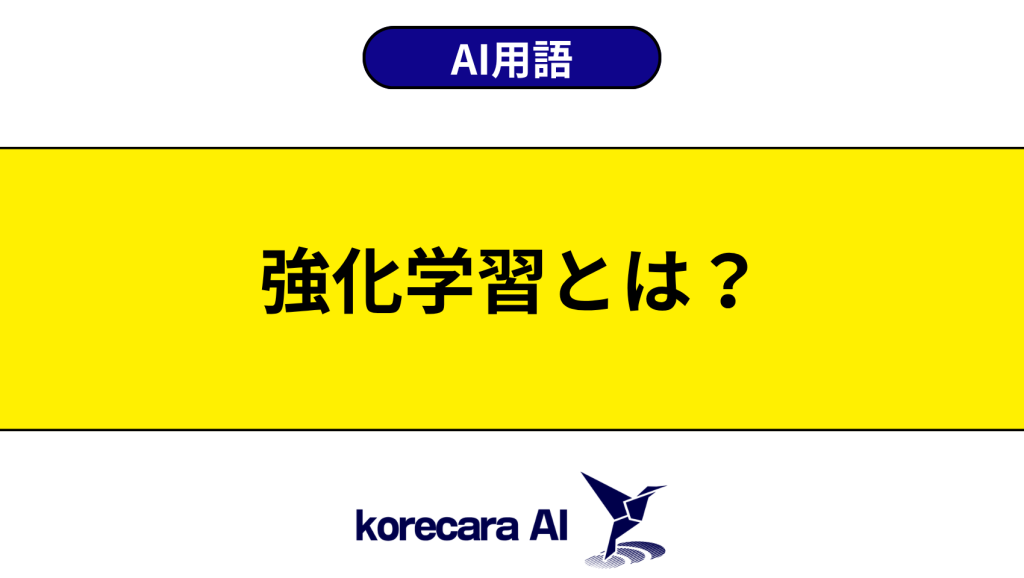 強化学習とは？を解説するアイキャッチ画像