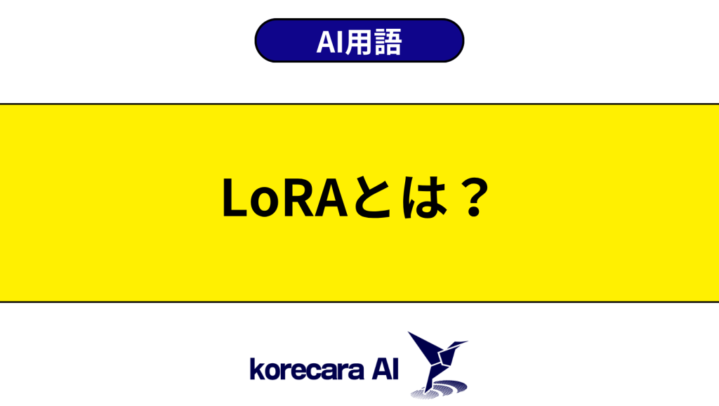 LoRAとは？を解説するアイキャッチ画像