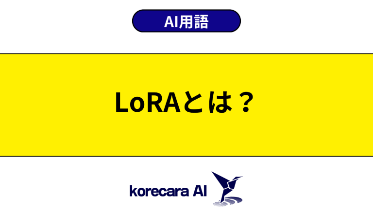 LoRAとは？意味や違いを初心者向けに解説