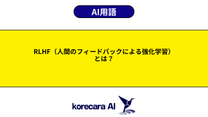 RLHF（人間のフィードバックによる強化学習）とは？を解説するアイキャッチ画像