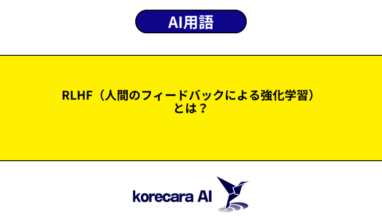 RLHF（人間のフィードバックによる強化学習）とは？意味や役割を初心者向けに解説