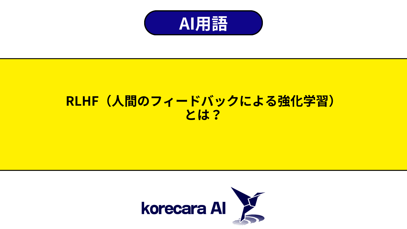 RLHF（人間のフィードバックによる強化学習）とは？を解説するアイキャッチ画像