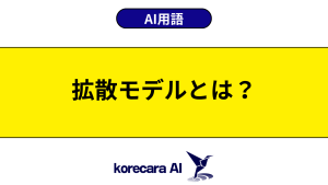 拡散モデルとは？を解説するアイキャッチ画像