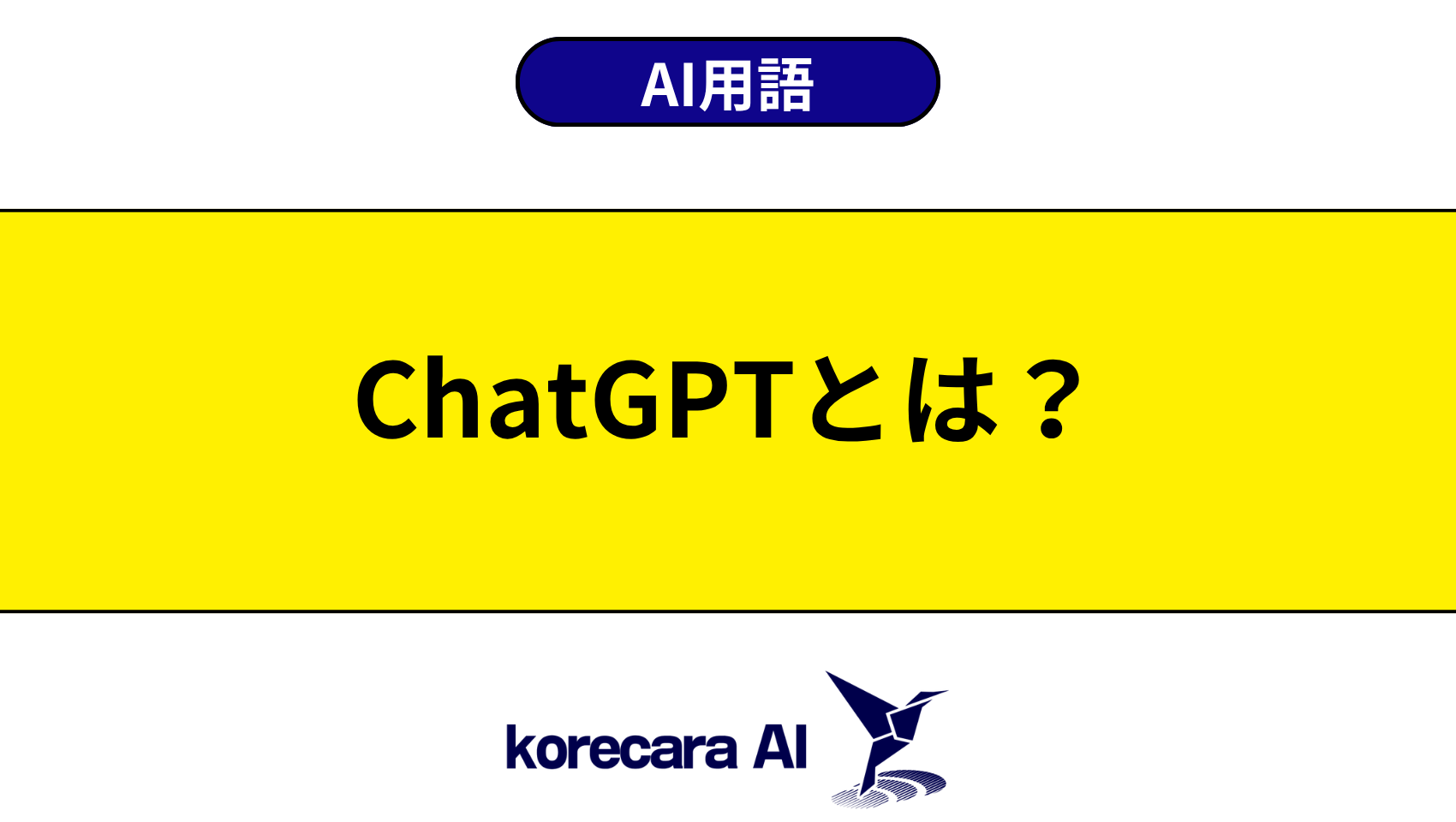 ChatGPTとは？を解説するアイキャッチ画像