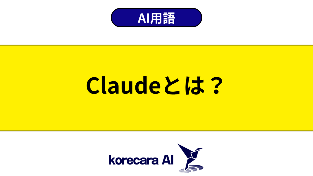 Claudeとは？を解説するアイキャッチ画像