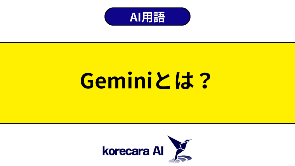 Geminiとは？を解説するアイキャッチ画像