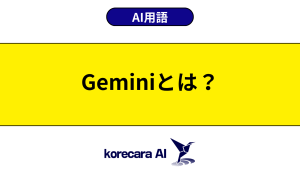 Geminiとは？を解説するアイキャッチ画像