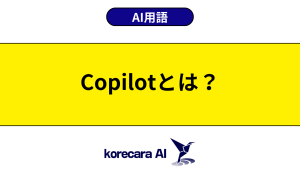 Copilotとは？を解説するアイキャッチ画像