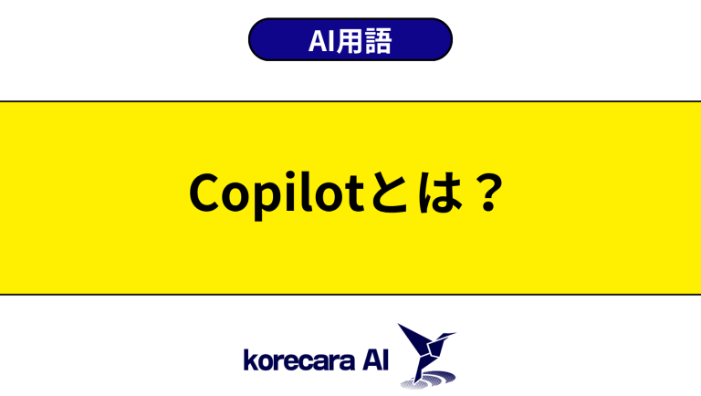 Copilotとは？意味や使い方を初心者向けに解説