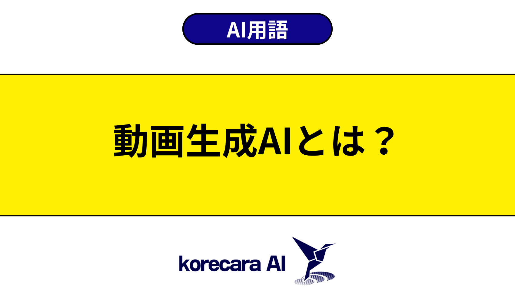 動画生成AIとは？を解説するアイキャッチ画像