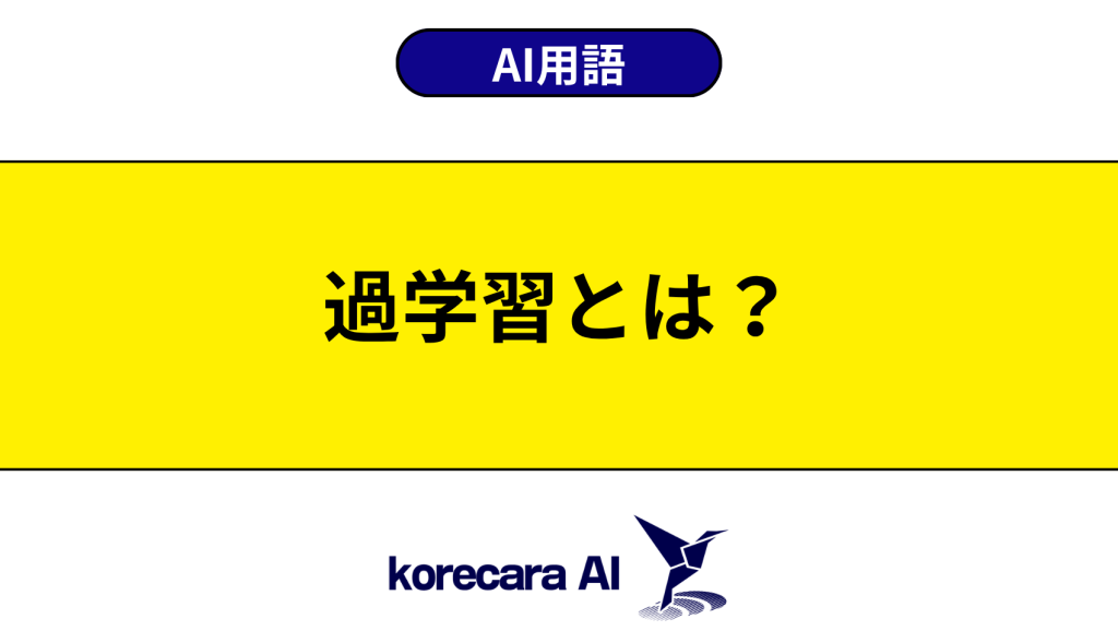 過学習とは？を解説するアイキャッチ画像
