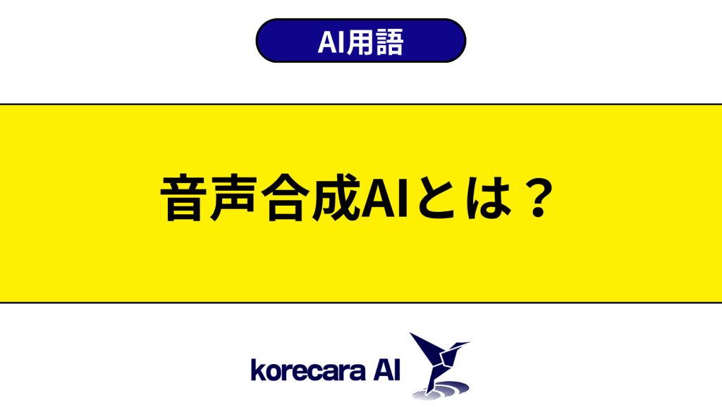 音声合成AIとは？を解説するアイキャッチ画像