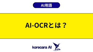 AI-OCRとは？を解説するアイキャッチ画像