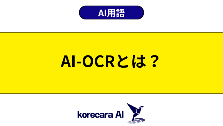 AI-OCRとは？意味や使い方を初心者向けに解説