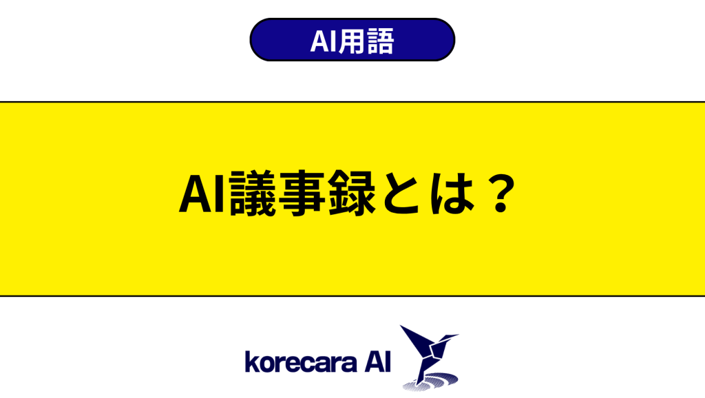 AI議事録とは？を解説するアイキャッチ画像