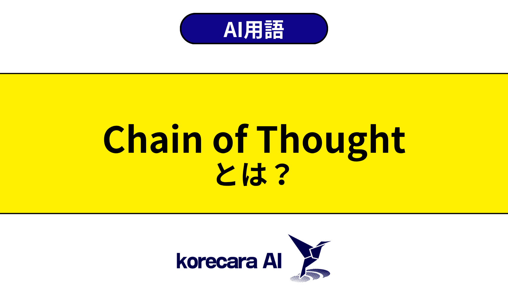 Chain of Thoughtとは？を解説するアイキャッチ画像