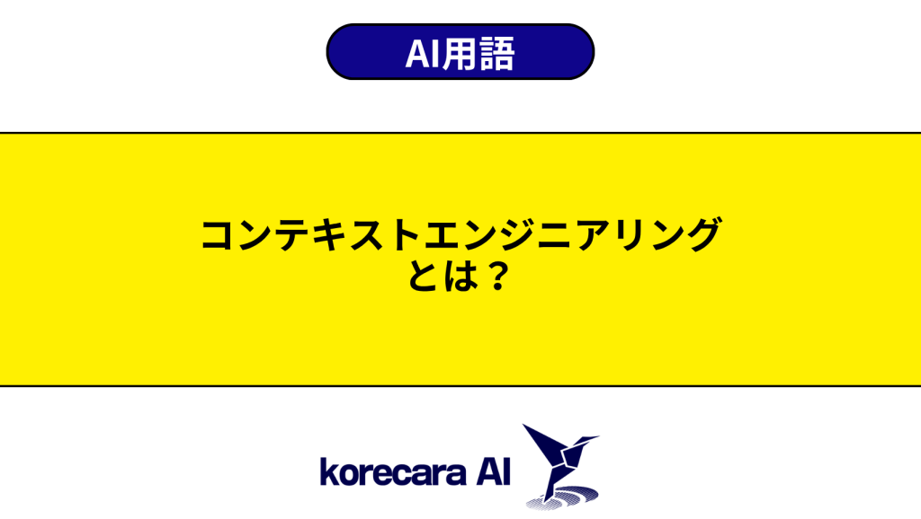 コンテキストエンジニアリングとは？を解説するアイキャッチ画像