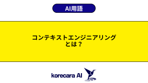 コンテキストエンジニアリングとは？を解説するアイキャッチ画像