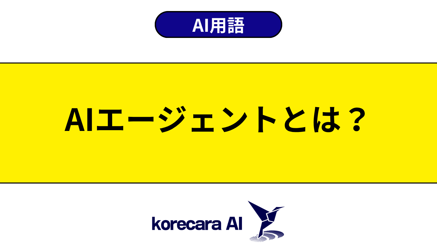 AIエージェントとは？を解説するアイキャッチ画像