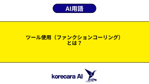 ツール使用（ファンクションコーリング）とは？を解説するアイキャッチ画像