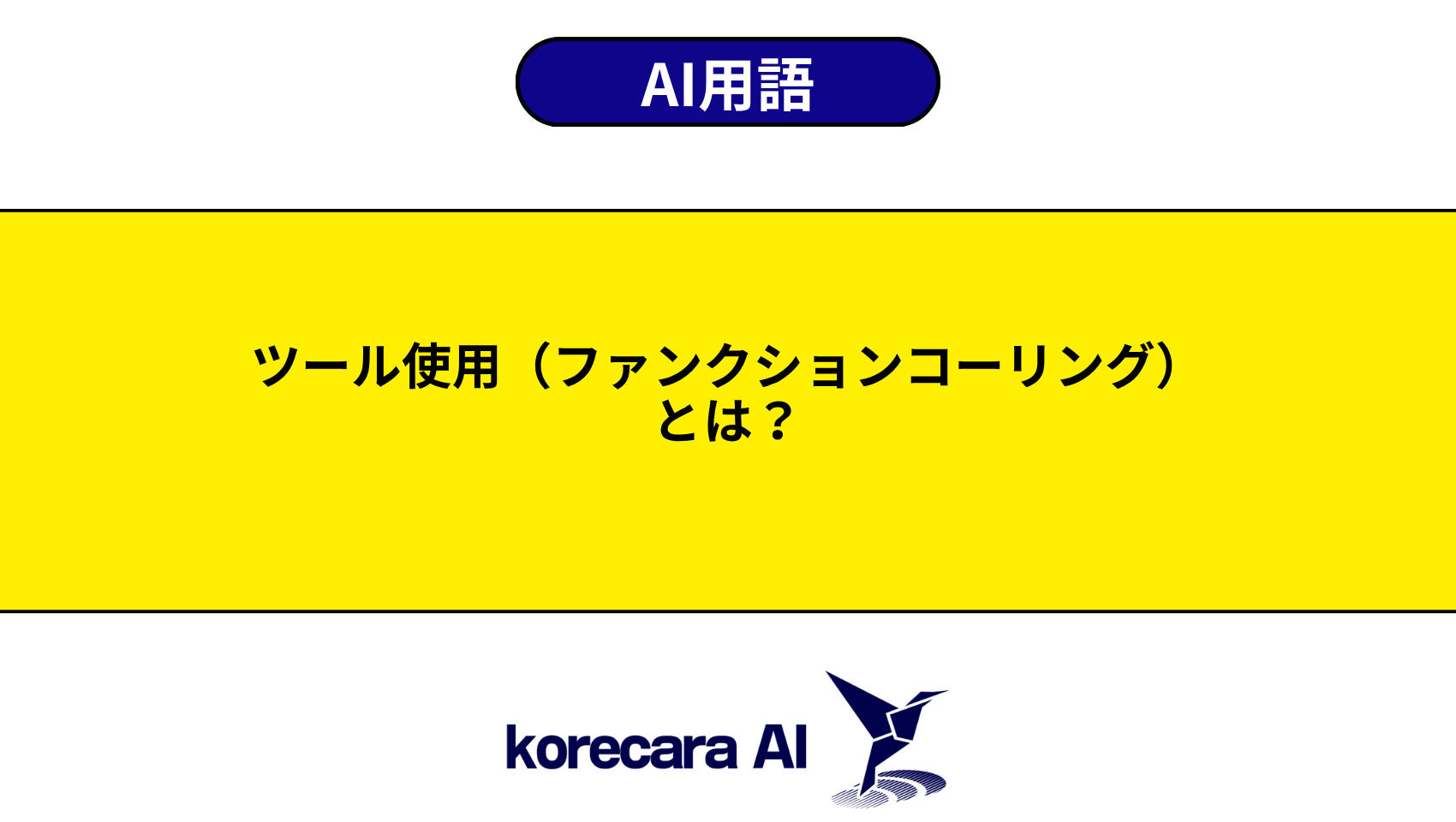 ツール使用（ファンクションコーリング）とは？を解説するアイキャッチ画像