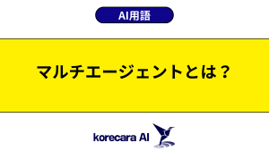 マルチエージェントとは？を解説するアイキャッチ画像