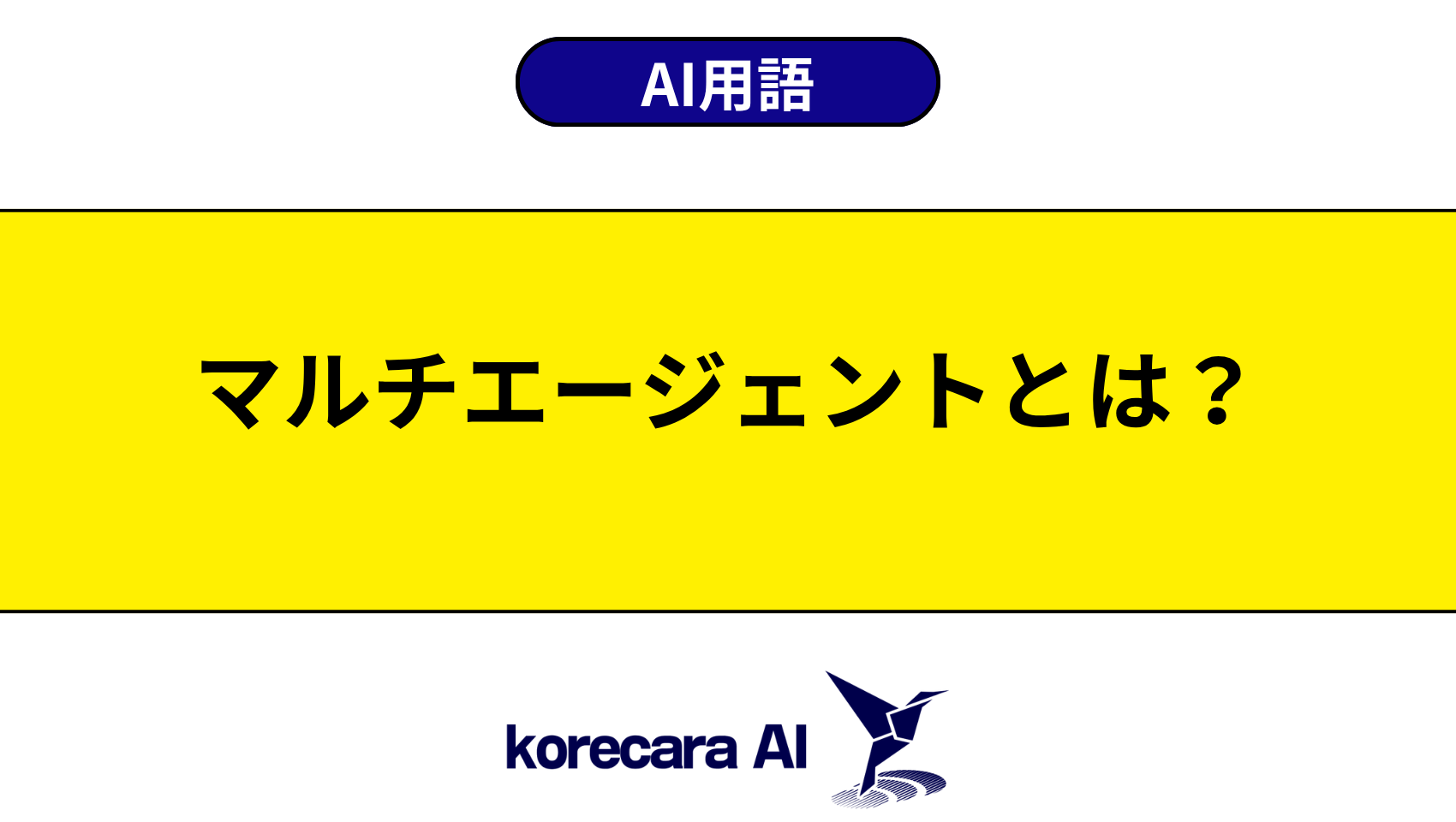 マルチエージェントとは？を解説するアイキャッチ画像