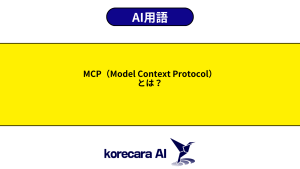 MCP（Model Context Protocol）とは？を解説するアイキャッチ画像