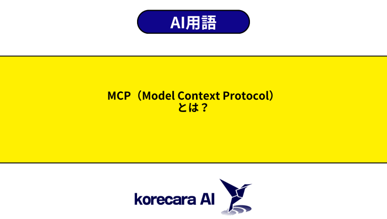 MCP（Model Context Protocol）とは？意味や役割を初心者向けに解説