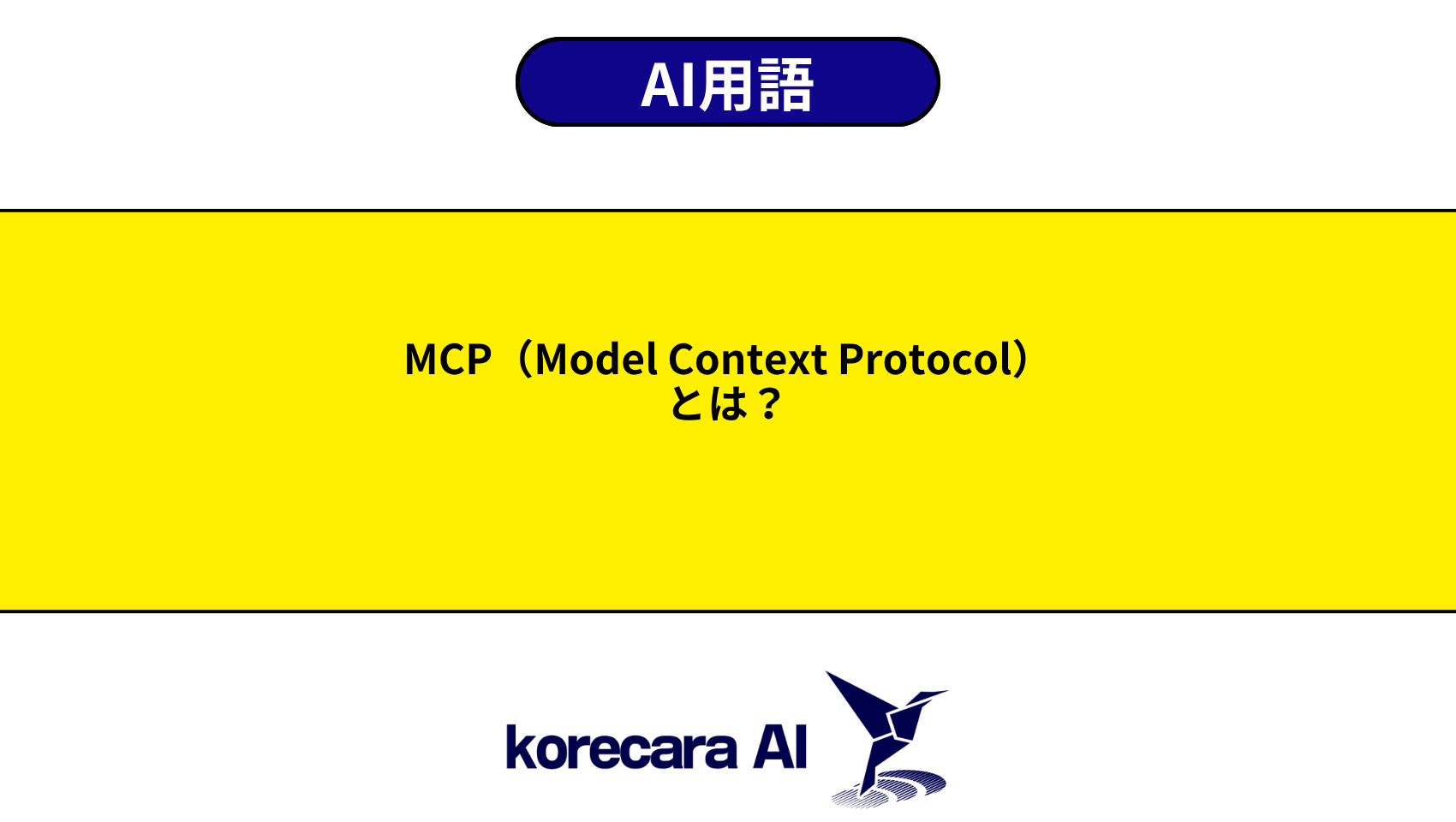 MCP（Model Context Protocol）とは？を解説するアイキャッチ画像
