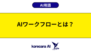 AIワークフローとは？を解説するアイキャッチ画像
