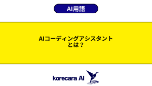 AIコーディングアシスタントとは？を解説するアイキャッチ画像