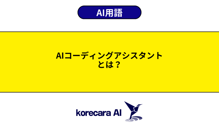 AIコーディングアシスタントとは？意味や使い方を初心者向けに解説