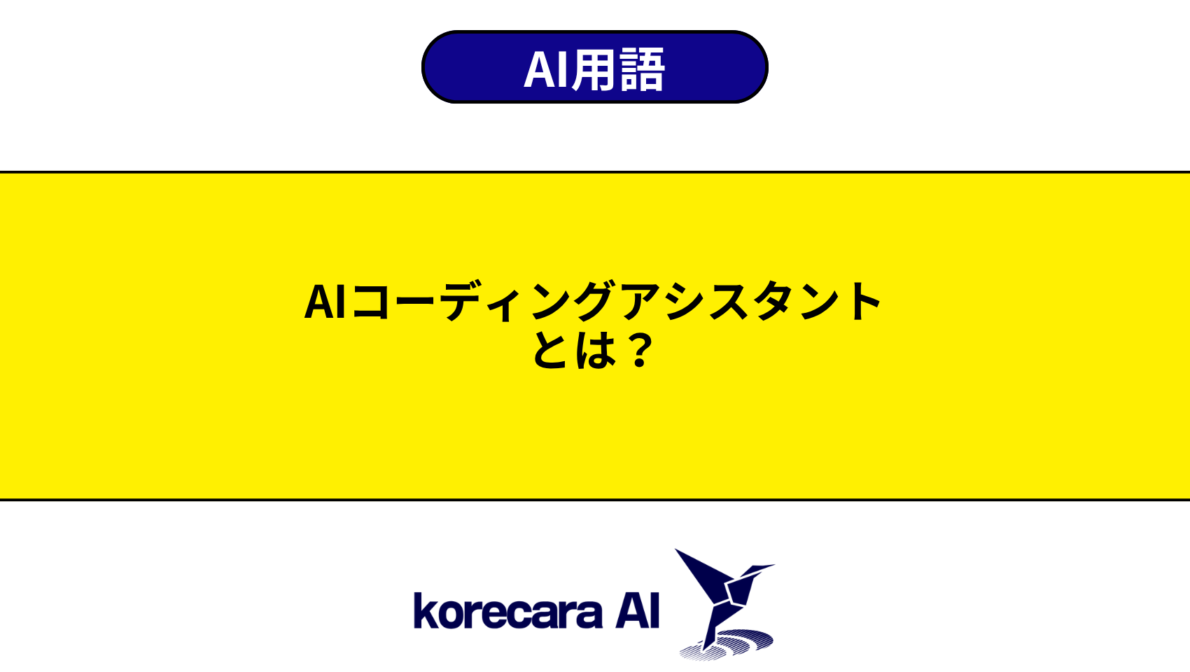 AIコーディングアシスタントとは？を解説するアイキャッチ画像