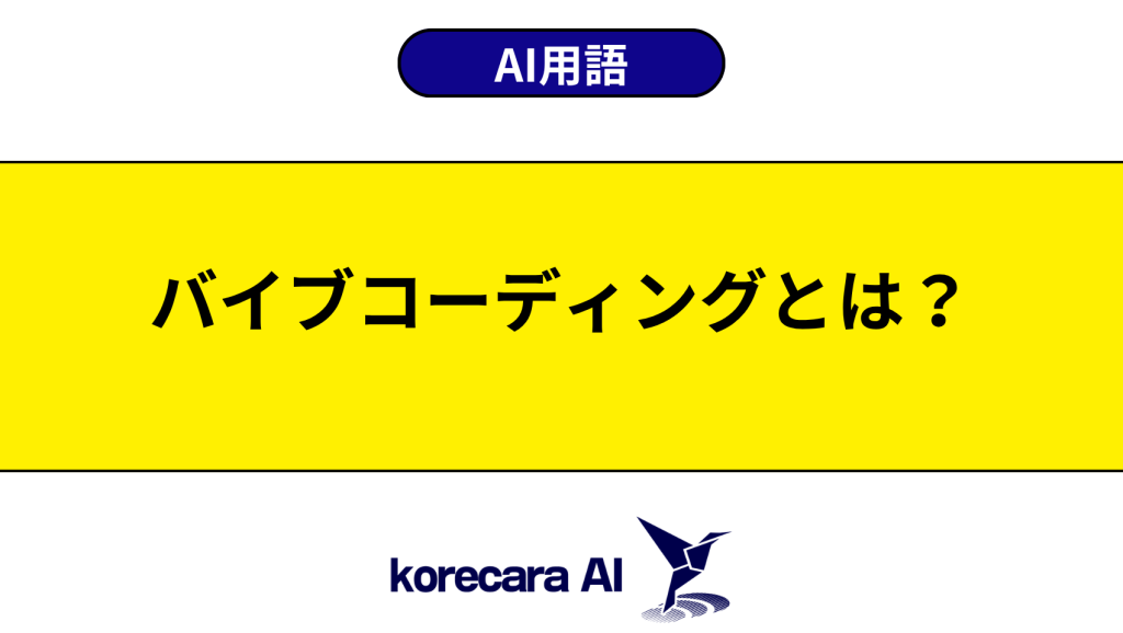 バイブコーディングとは？を解説するアイキャッチ画像