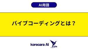 バイブコーディングとは？を解説するアイキャッチ画像