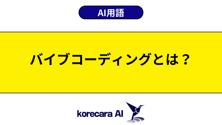 バイブコーディングとは？意味や使い方を初心者向けに解説