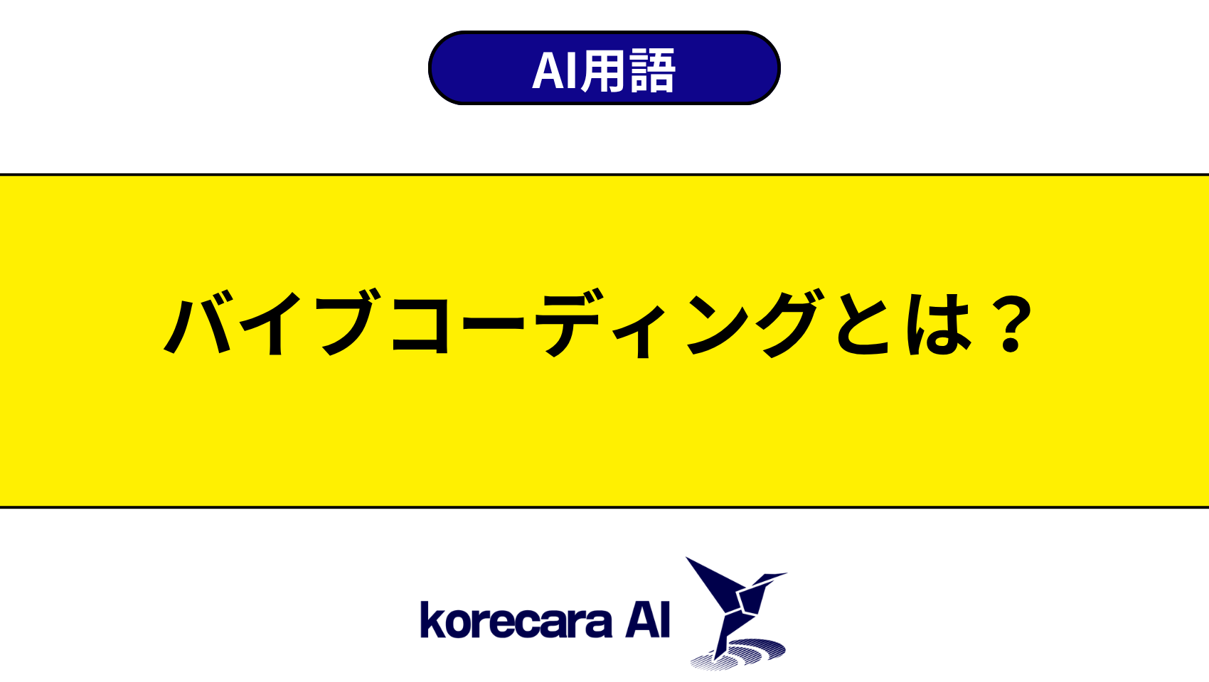 バイブコーディングとは？を解説するアイキャッチ画像